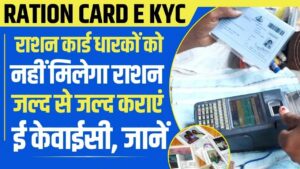 Ration Card e-KYC: अब इन 2 दस्तावेजों के बिना राशन कार्ड ई-केवाईसी नहीं होगी पूरी