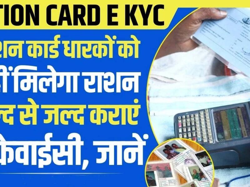 Ration Card e-KYC: अब इन 2 दस्तावेजों के बिना राशन कार्ड ई-केवाईसी नहीं होगी पूरी