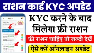 Ration Card eKYC: 31 जनवरी से पहले करवा लें ई-केवाईसी नहीं तो नहीं मिलेगा राशन
