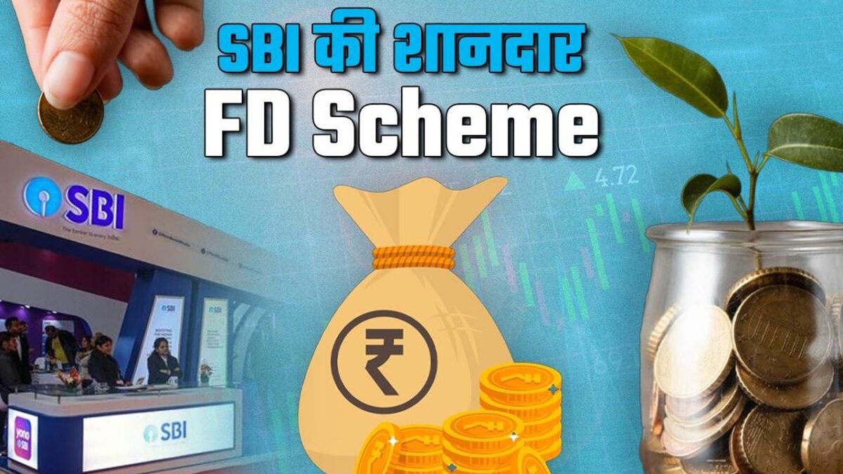 SBI FD Scheme: एसबीआई की इन एफडी स्कीम में मिल रहा अच्छा ब्याज, जानें कौन सी बेहतर है?