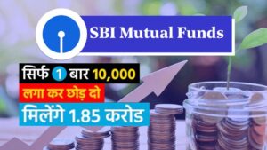 SBI Mutual Fund schemes: एसबीआई म्यूचुअल फंड एसआईपी के हैं लाभ, जानें कैसे उठाएं फायदा
