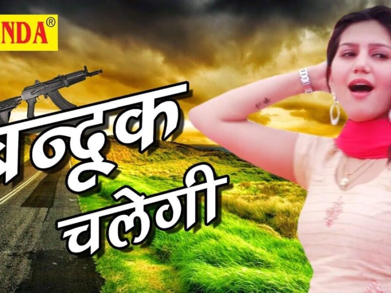 Sapna Chaudhary Bandook Chalegi: सपना चौधरी ने बंदूक चलेगी पर किया धमाकेदार डांस