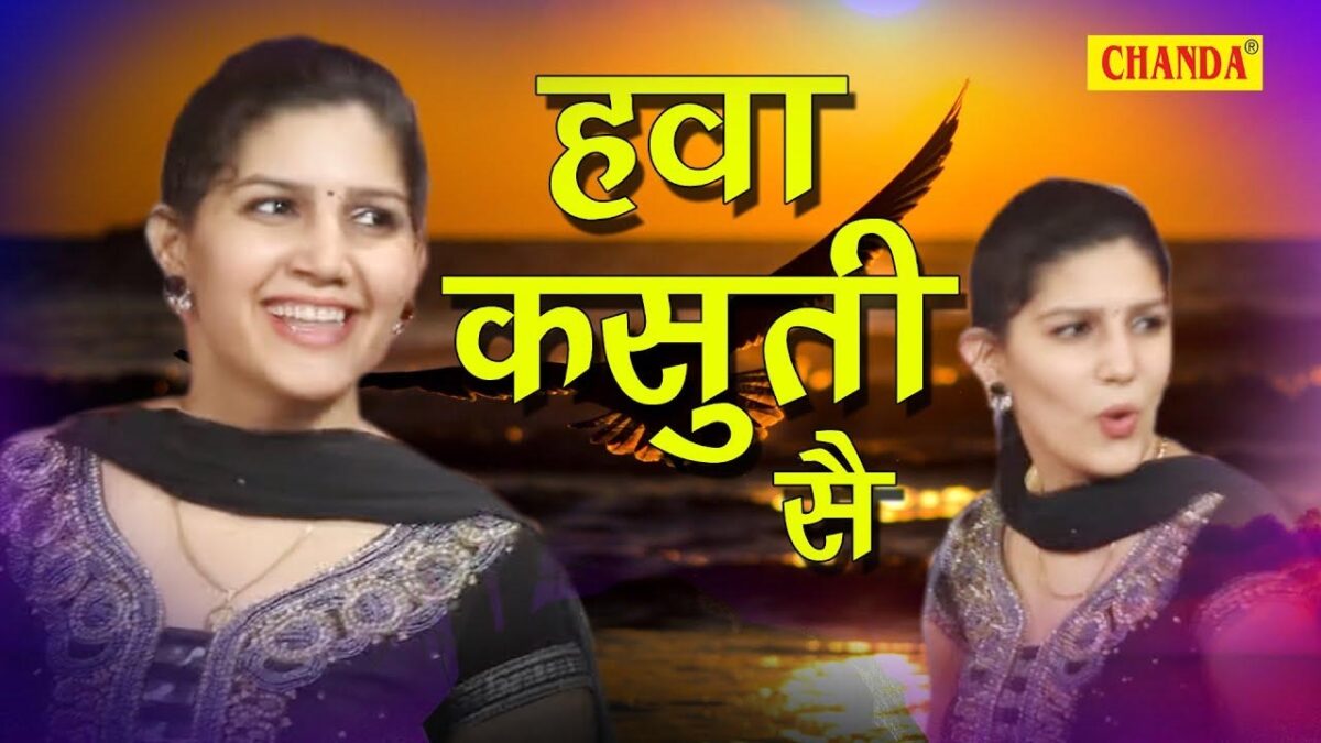 Sapna Chaudhary Hawa Kasuti Se: इस हरियाणवी डांस पर देखें सपना चौधरी का आइकॉनिक डांस