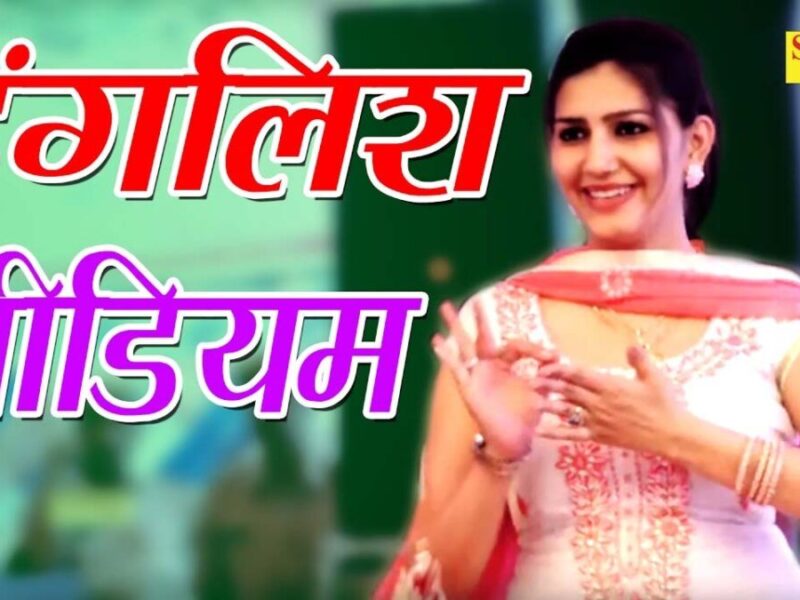 Sapna ka Dance: हरियाणवी गाने 'इंग्लिश मीडियम' पर सपना चौधरी ने किया कमरतोड़ डांस