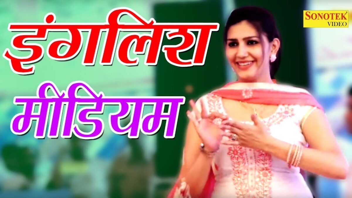 Sapna ka Dance: हरियाणवी गाने 'इंग्लिश मीडियम' पर सपना चौधरी ने किया कमरतोड़ डांस