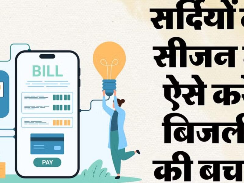 Electricity bill: सर्दियों में बिजली का बिल कम करने के हैं ये आसान तरीके