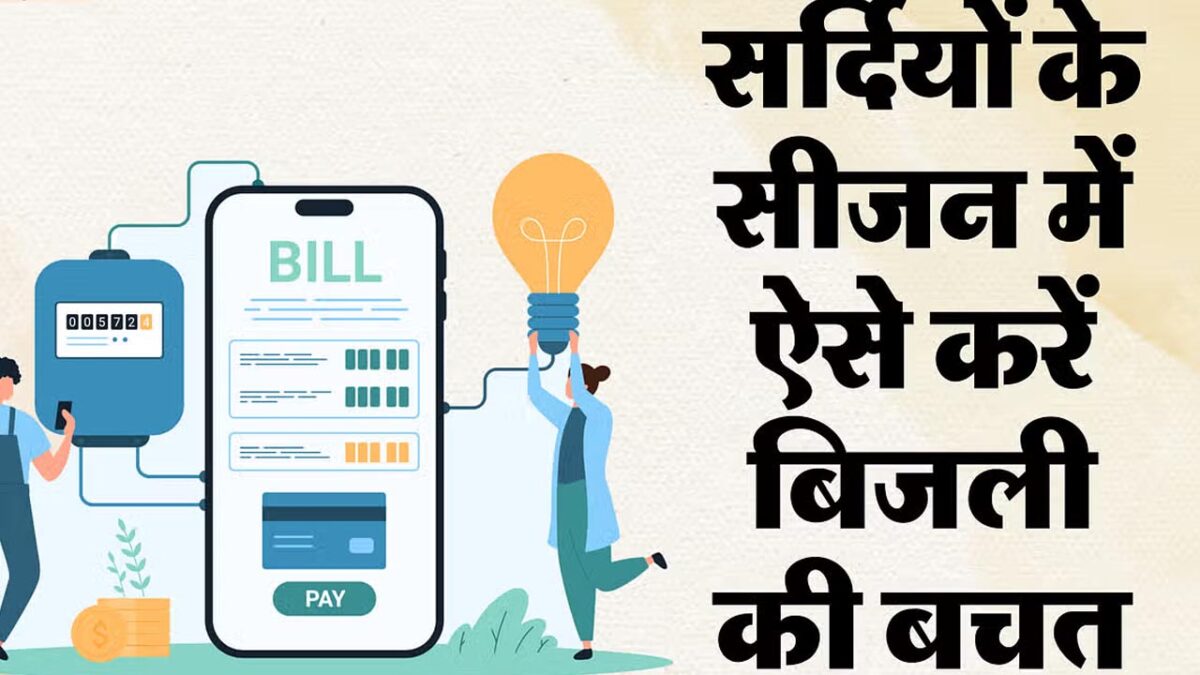 Electricity bill: सर्दियों में बिजली का बिल कम करने के हैं ये आसान तरीके