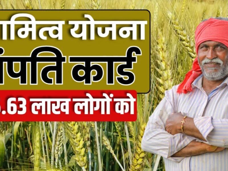 Swamitva Yojana: स्वामित्व योजना के क्या फायदे हैं? प्रॉपर्टी कार्ड को क्यों लागू कर रही मोदी सरकार?