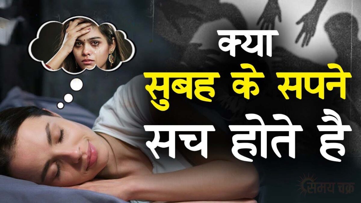 Swapna Shastra on morning dreams:  ब्रह्म मुहूर्त के सपनों में छिपा है भाग्‍य का रहस्‍य