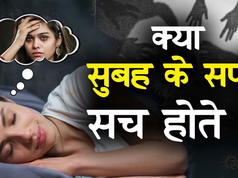 Swapna Shastra on morning dreams:  ब्रह्म मुहूर्त के सपनों में छिपा है भाग्‍य का रहस्‍य