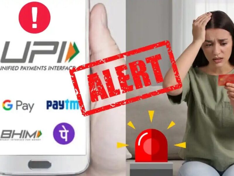 UPI Alert: तुरंत बंद कर दें ये फीचर, नहीं तो गायब हो जाएंगे खाते से रुपये, जानें अहम पहलू