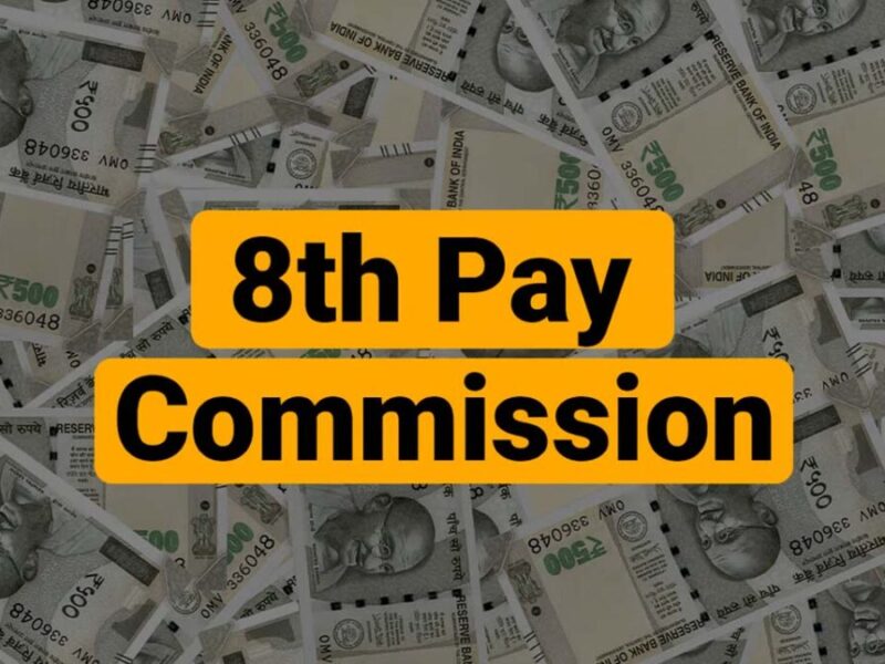 8th Pay Commission: कब लागू होगा 8वां वेतन आयोग और इसकी प्रक्रिया क्या है?