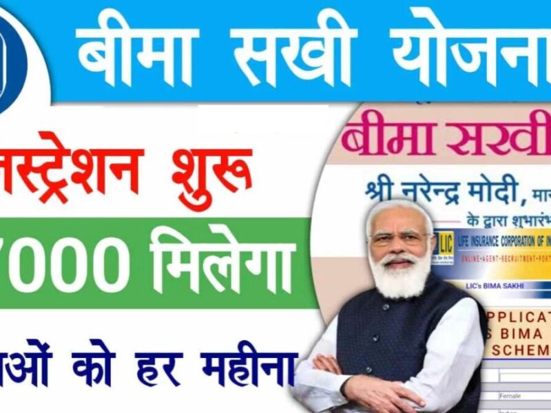 LIC Bima Sakhi: एलआईसी बीमा सखी योजना में ट्रेनिंग के साथ हर महीने मिलेंगे इतने रुपये