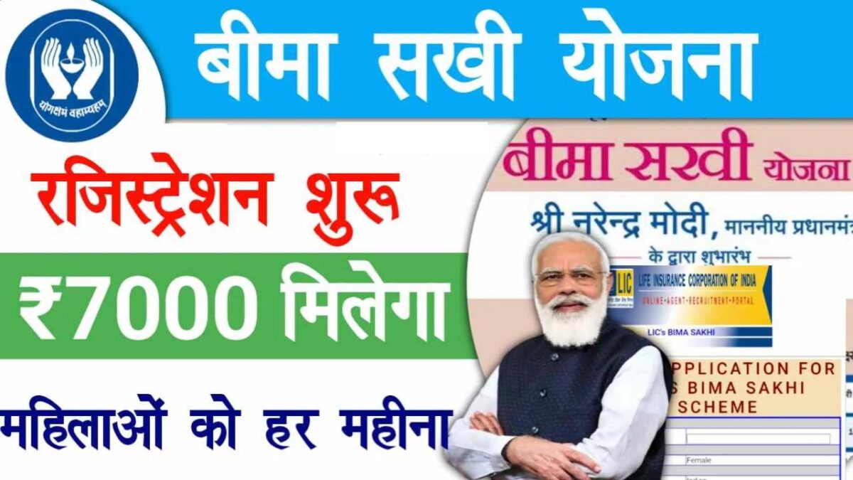 LIC Bima Sakhi: एलआईसी बीमा सखी योजना में ट्रेनिंग के साथ हर महीने मिलेंगे इतने रुपये