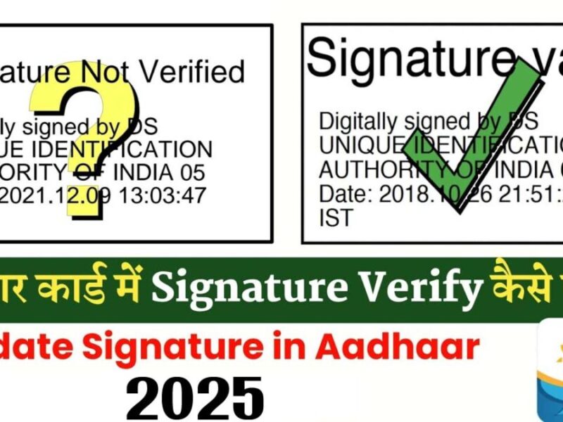 Aadhaar Signature: आधार सिग्‍नेचर को वेरीफाई कैसे करें? जानिए सरल प्रोसेस