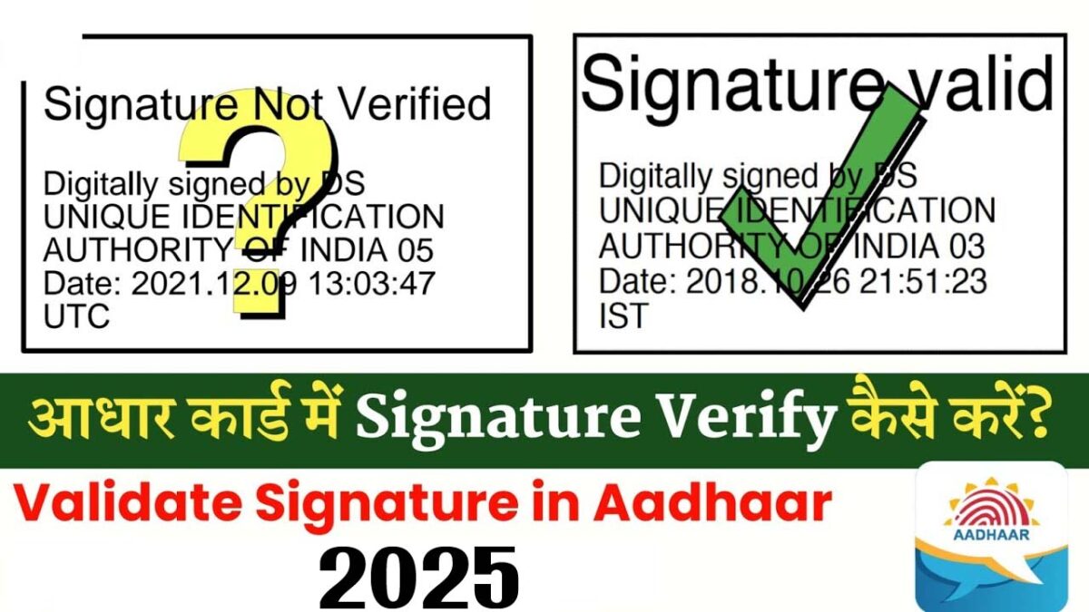 Aadhaar Signature: आधार सिग्‍नेचर को वेरीफाई कैसे करें? जानिए सरल प्रोसेस