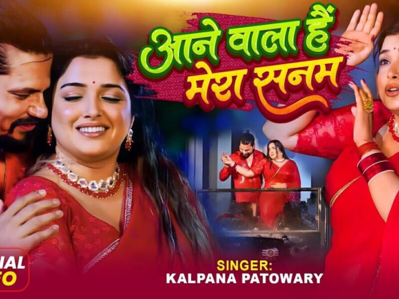 भोजपुरी गाने Aane Wala Hai Mera Sanam में आम्रपाली दुबे और प्रवेश लाल यादव ने मचाया धमाल!