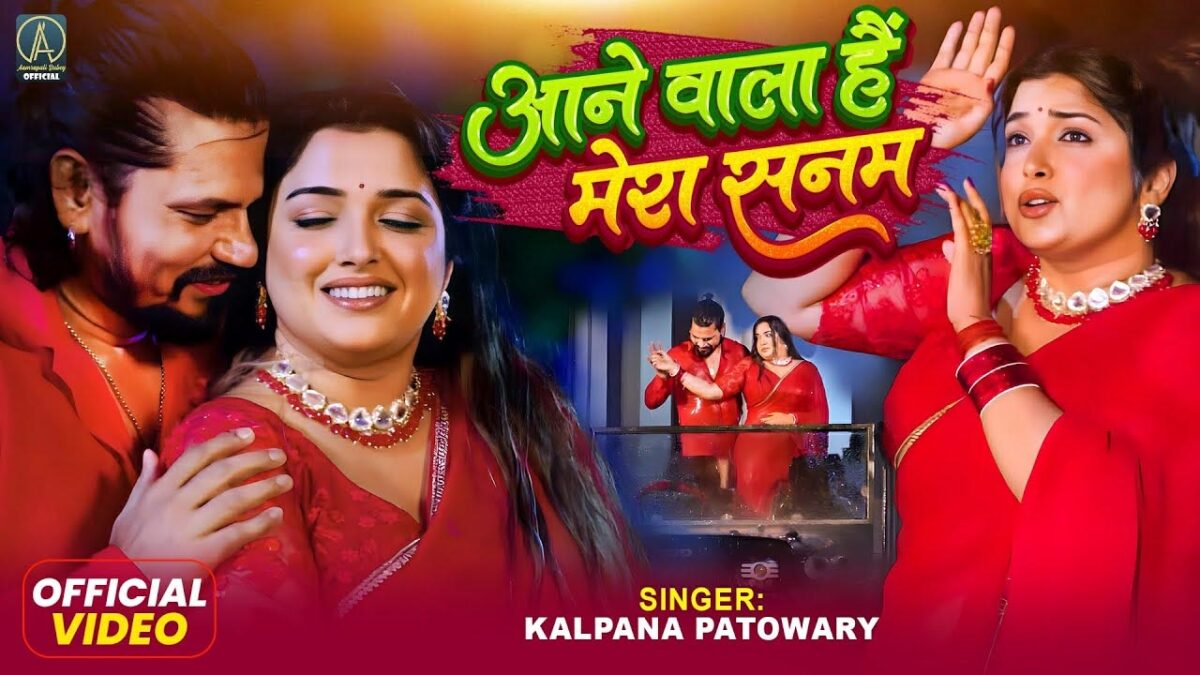 भोजपुरी गाने Aane Wala Hai Mera Sanam में आम्रपाली दुबे और प्रवेश लाल यादव ने मचाया धमाल!