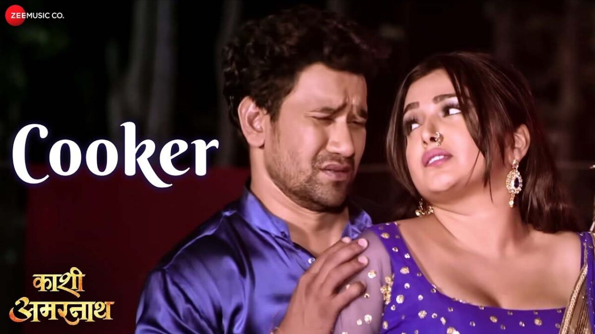 Amrapali Dubey के भोजपुरी गाने कूकर ने यूट्यूब पर की धमाकेदार एंट्री, देखें वीडियो