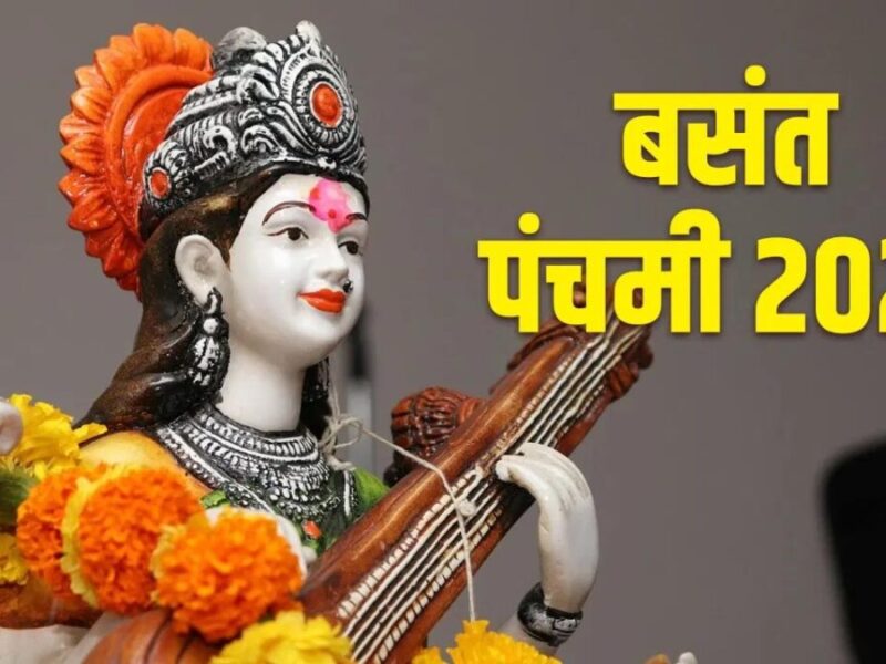 Basant Panchami: प्रकृति के परम सौंदर्य में सरस्वती वंदन का उत्सव बसंत पंचमी