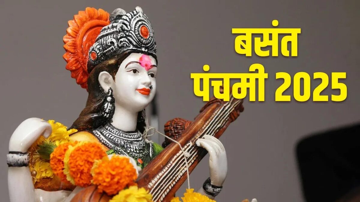 Basant Panchami: प्रकृति के परम सौंदर्य में सरस्वती वंदन का उत्सव बसंत पंचमी