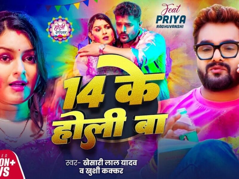 Bhojpuri Holi Song: '14 के होली बा' इस भोजपुरी गाना पर खेसारी लाल यादव ने मचाया धमाल!
