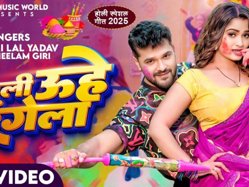 Bhojpuri Holi Song Khali Uhe Rangeela: खेसारी लाल यादव के भोजपुरी गाने 'खाली उहे रंगला' से होली पर मचेगा धमाल