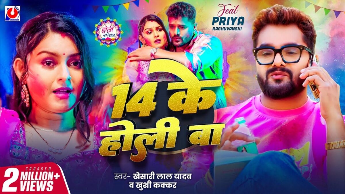 Bhojpuri Holi Song: '14 के होली बा' इस भोजपुरी गाना पर खेसारी लाल यादव ने मचाया धमाल!