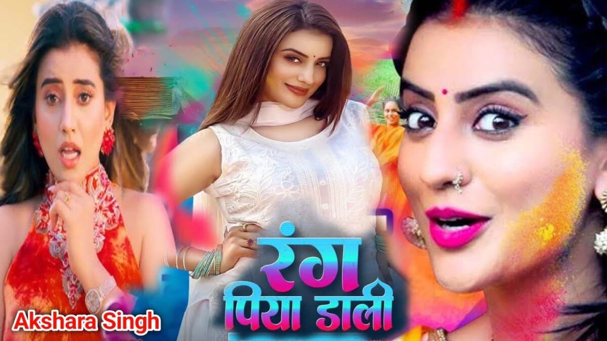 Bhojpuri New Holi Song 2025: होली पर इस भोजपुरी गाने के साथ मचाएं धमाल