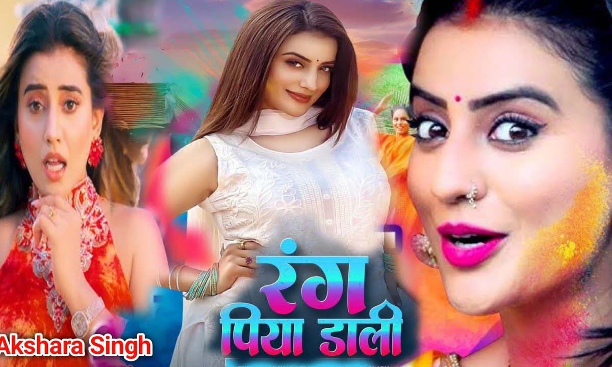 Bhojpuri New Holi Song 2025: होली पर इस भोजपुरी गाने के साथ मचाएं धमाल