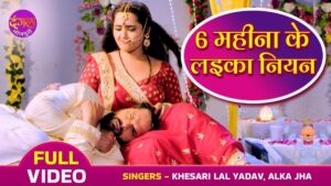 Bhojpuri Song 6 Mahina Ke Laika Niyan: काजल राघवानी और खेसरी लाल यादव ने इस गाने में किया धमाल!