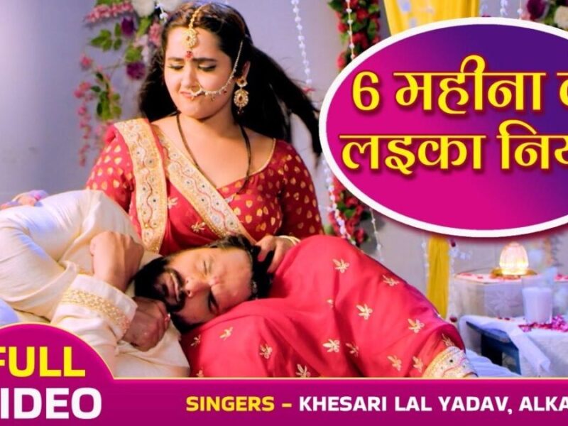 Bhojpuri Song 6 Mahina Ke Laika Niyan: काजल राघवानी और खेसरी लाल यादव ने इस गाने में किया धमाल!