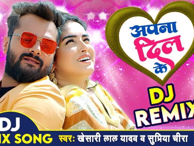 Bhojpuri Song Apna Dil Ke में खेसारी लाल यादव और आम्रपाली दुबे ने किया हॉट रोमांस
