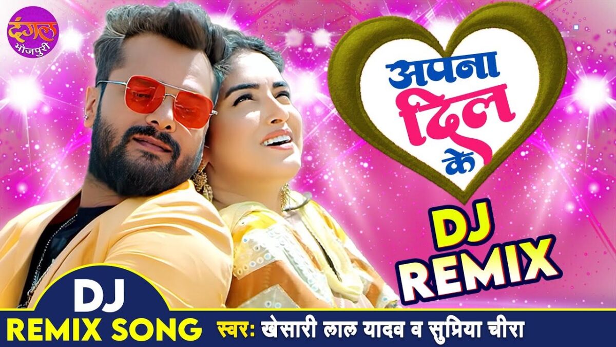 Bhojpuri Song Apna Dil Ke में खेसारी लाल यादव और आम्रपाली दुबे ने किया हॉट रोमांस