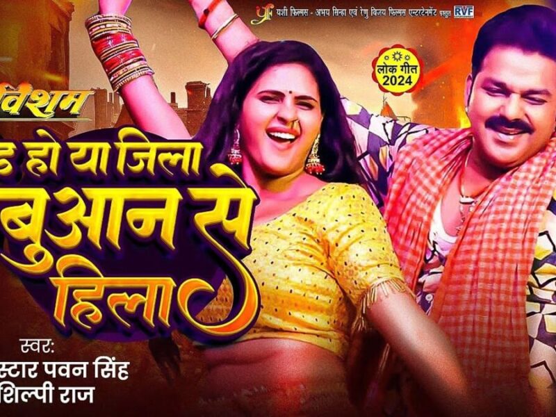 Bhojpuri Song Babuaan Se Hila: पवन सिंह और चांदनी सिंह ने भोजपुरी गाने पर मचाया गदर, देखें वीडियो