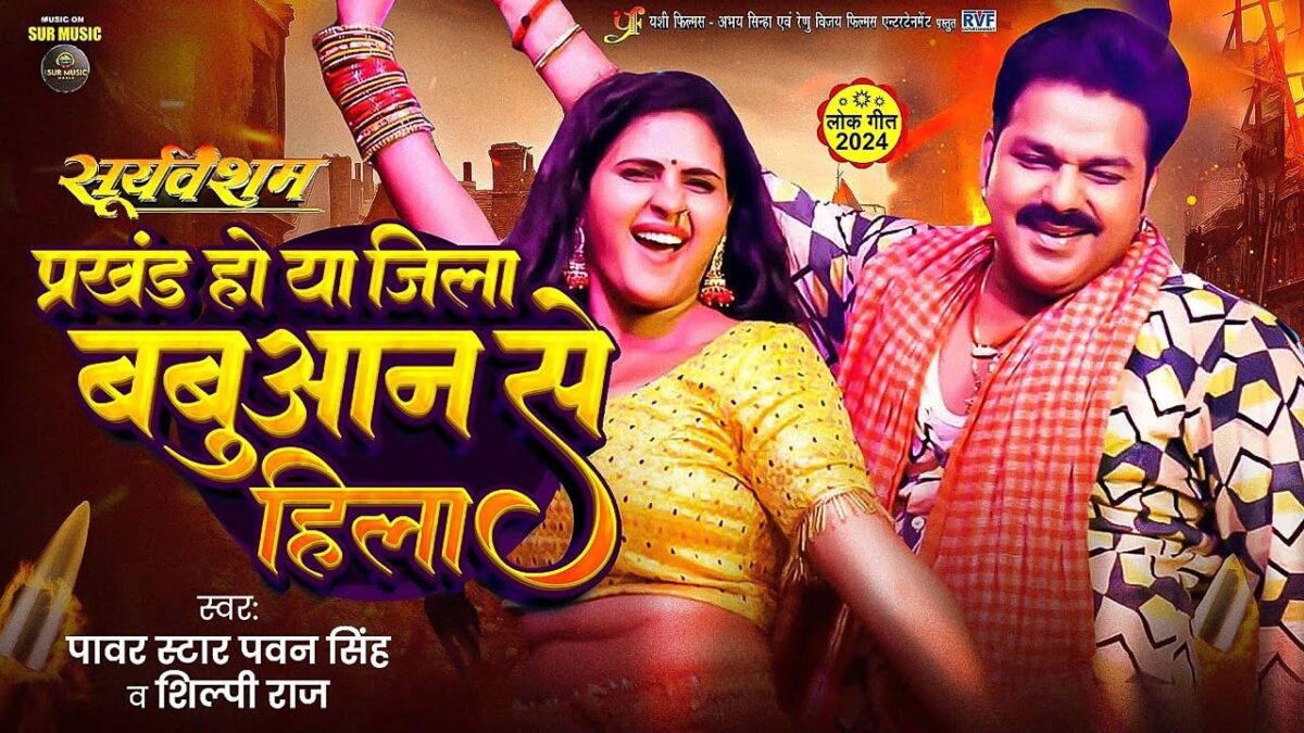 Bhojpuri Song Babuaan Se Hila: पवन सिंह और चांदनी सिंह ने भोजपुरी गाने पर मचाया गदर, देखें वीडियो