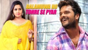 Bhojpuri Song Balamua Ho Tohre Se Pyar: खेसारी लाल यादव और काजल राघवानी की जोड़ी ने मचाया तहलका!