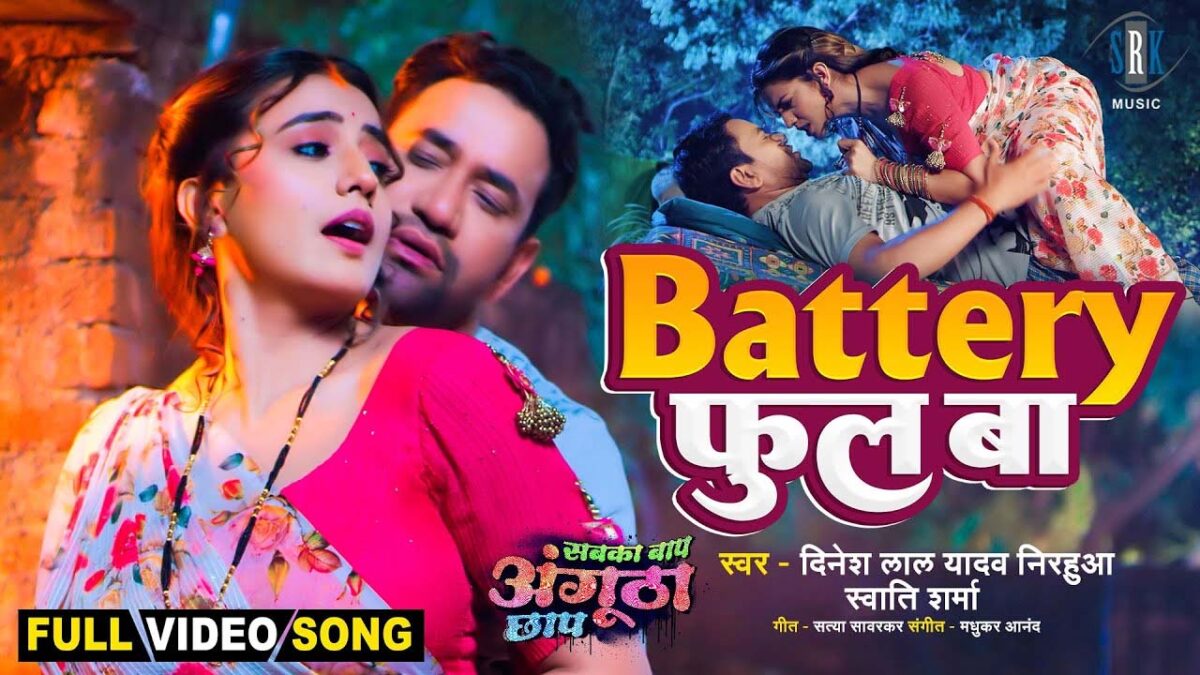 निरहुआ ने इस Bhojpuri Song में अक्षरा सिंह के साथ Battery Full Ba पर किया रोमांस