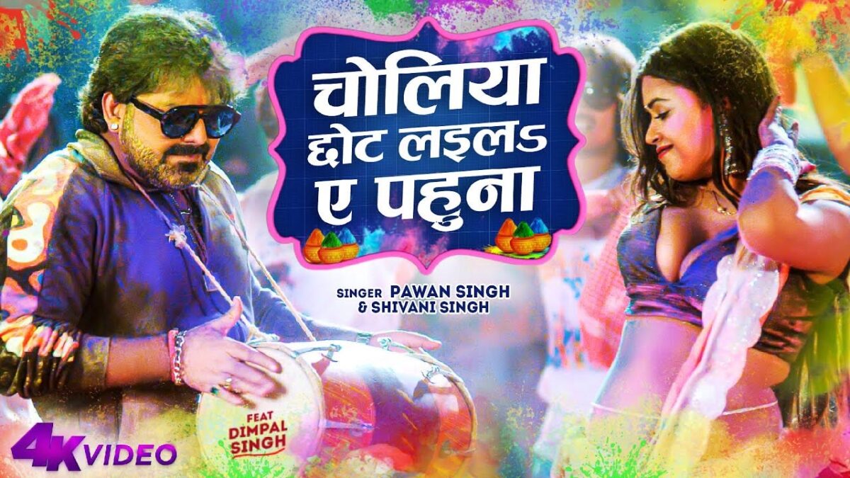 Choliya Chhot Laila Ae Pahuna: भोजपुरी गाने में पवन सिंह और डिंपल सिंह की जीजा-साली केमिस्ट्री का धमाल
