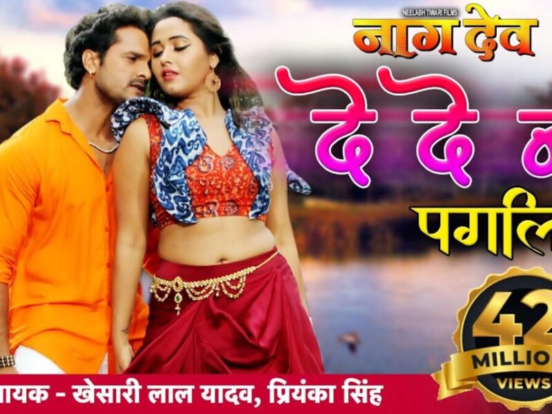 Bhojpuri Song De De Na Pagaliya: काजल राघवानी ने इस भोजपुरी गाने में लगाया इश्क का तड़का, देखें वीडियो