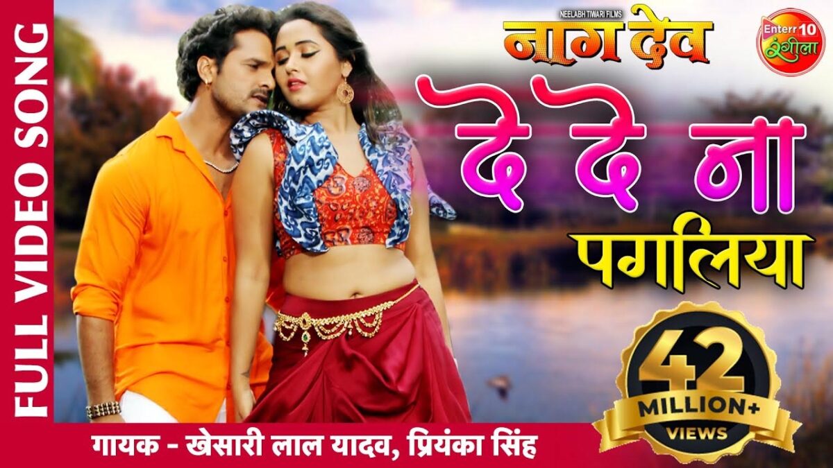 Bhojpuri Song De De Na Pagaliya: काजल राघवानी ने इस भोजपुरी गाने में लगाया इश्क का तड़का, देखें वीडियो