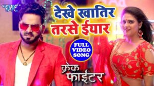 Bhojpuri Song Dekhe Khatir Tarse Bhatar: लाजवाब है पवन सिंह और चांदनी सिंह का ये भोजपुरी गाना, देखें वीडियो