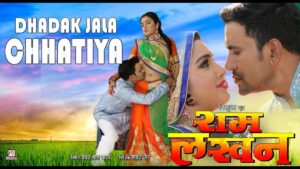 Bhojpuri Song में आम्रपाली दुबे और निरहुआ ने Dhadak Jala Chhatiya पर किया रोमांस