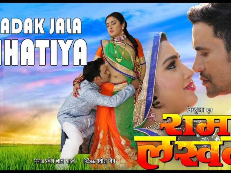Bhojpuri Song में आम्रपाली दुबे और निरहुआ ने Dhadak Jala Chhatiya पर किया रोमांस