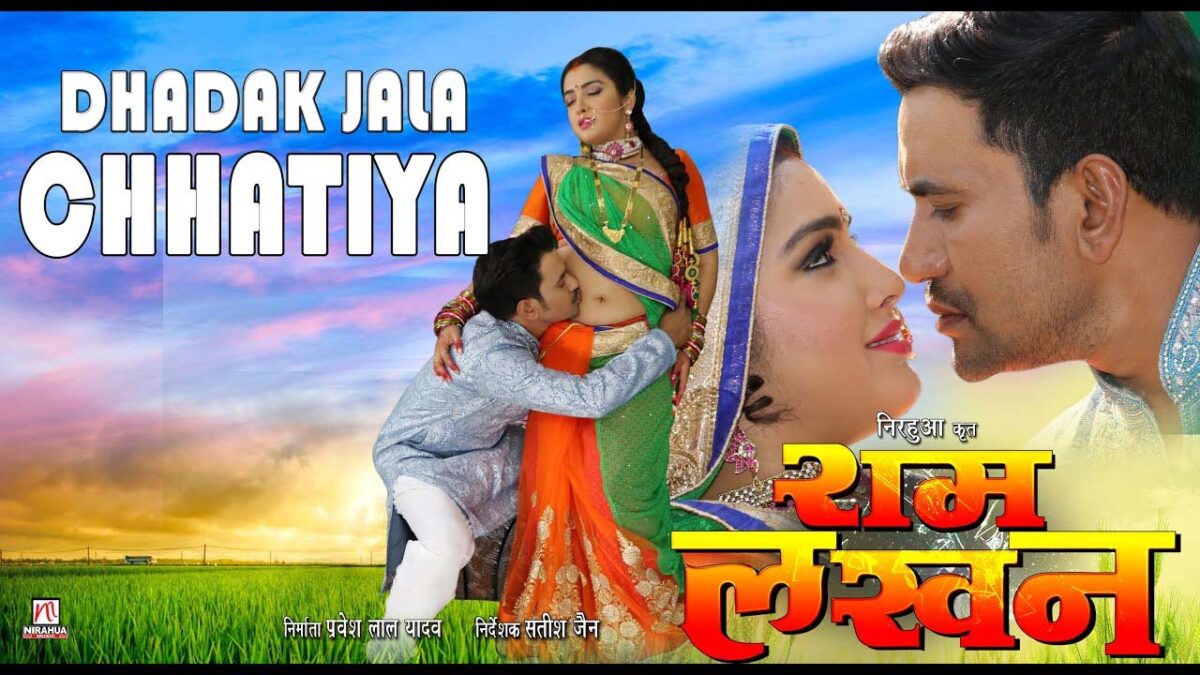 Bhojpuri Song में आम्रपाली दुबे और निरहुआ ने Dhadak Jala Chhatiya पर किया रोमांस