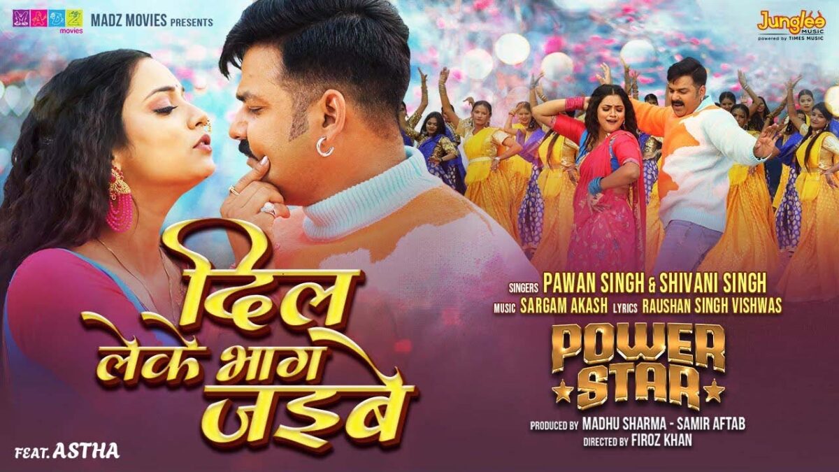 Dil Leke Bhag Jaibe Bhojpuri Song: पवन सिंह और आस्था सिंह की जोड़ी ने किया धांसू डांस