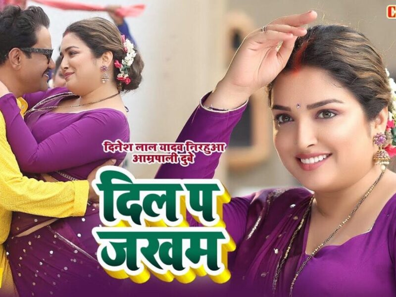 Bhojpuri Song Dil Pe Zakham: निरहुआ और आम्रपाली दुबे का भोजपुरी गाना 'दिल पे ज़ख्म' हो गया हिट