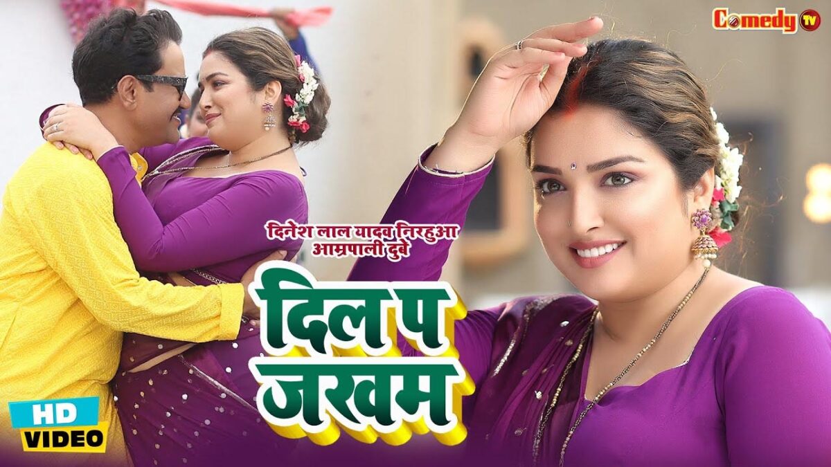 Bhojpuri Song Dil Pe Zakham: निरहुआ और आम्रपाली दुबे का भोजपुरी गाना 'दिल पे ज़ख्म' हो गया हिट
