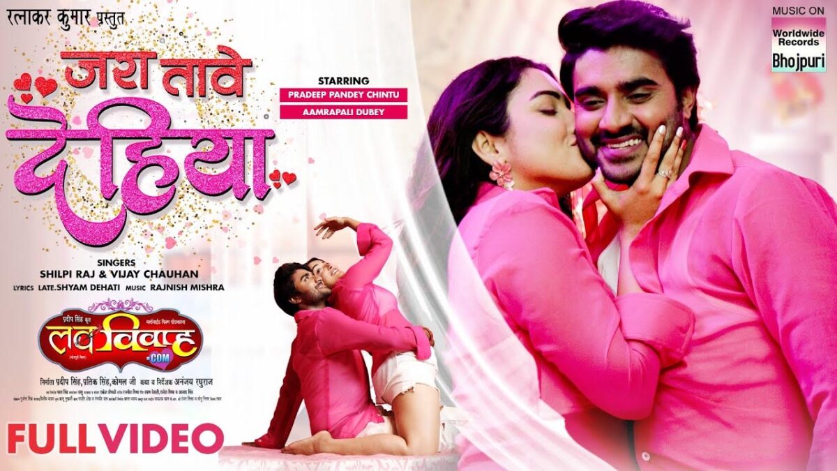 Jara Tave Dehiya Bhojpuri Song: इस भोजपुरी गाने में आम्रपाली दुबे ने दिखाया जलवा