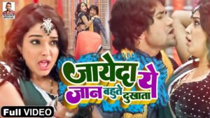 निरहुआ और आम्रपाली दुबे ने Bhojpuri Song 'ज्यादा ये जान जगहे पर जाता' पर किया रोमांस!